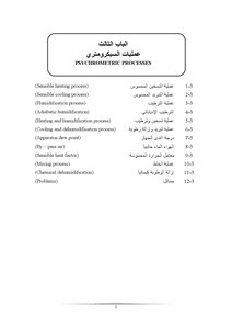 عمليات السيكرومتري - PSYCHROMETRIC PROCESSES