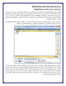 الدورة الكاملة لأستخدام برنامج ال packet Tracer