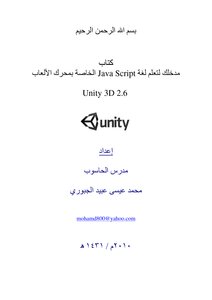 مدخلك لتعلم لغة Java Script الخاصة بمحرك الألعاب Unity 3D 2.6