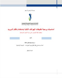 أساسيات برمجة تطبيقات الهواتف الذكية باستخدام نظام أندرويد