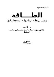 الطـاقة..... مصادرها ... أنواعها ... استخداماتها