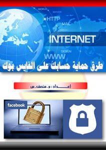 طرق حماية حسابك على الفيسبوك