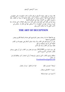 فن الخداع