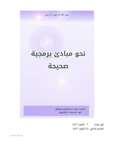 نحو مبادئ برمجية صحيحة