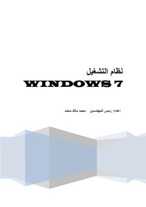 نظام التشغيل WINDOWS 7