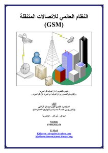 النظام العالمي للاتصالات المتنقلة GSM
