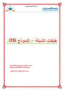Network Layers - The Osi Model