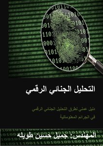 التحليل الجنائي الرقمي