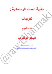 حقيبة المسلم الرمضانية