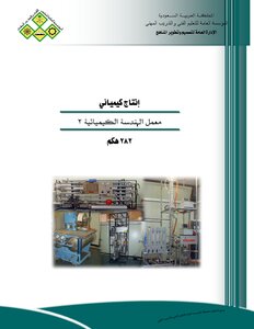 كتاب معمل الهندسة الكيميائية1 pdf