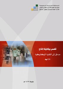 مدخل الي التقنية الميكانيكة