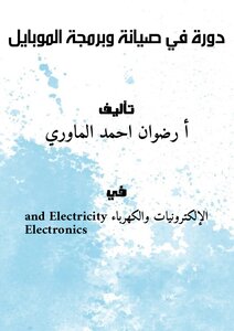 دورة في صيانة وبرمجة الموبايل
