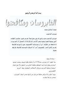 الفايروسات