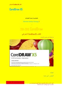 تكنولوجيا واجهة المعلومات في كورل درو