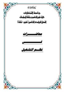 نظم التشغيل (علوم تقانة)Operating System
