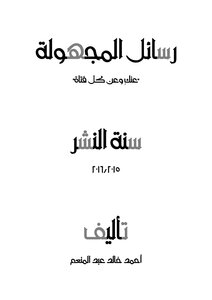 رسائل المجهولة