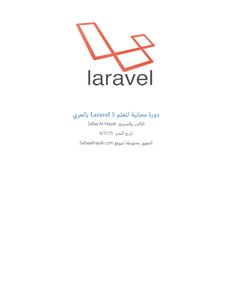 كتاب دورة مجانية لتعلم Laravel 5 بالعربي pdf