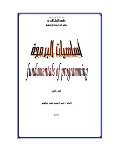 كتاب أساسيات البرمجة 1 pdf