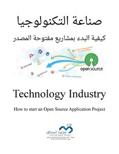 كتاب صناعة التكنولوجيا..كيفية البدء بمشاريع مفتوحة المصدر pdf