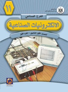 كتاب الإلكترونيات الصناعية (الجزء الأول) pdf