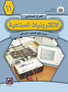 الإلكترونيات الصناعية (الجزء الأول)