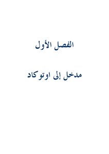 تعلم الأوتوكاد للمبتدئين