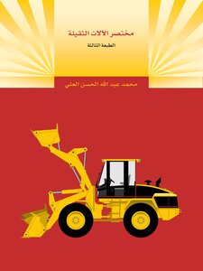 مختصر الالات الثقيلة
