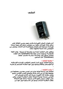 المكثف الترانزستور المقاومة