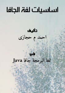 اساسيات لفة الجافا