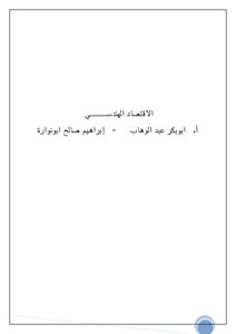 الاقتصاد الهندسي