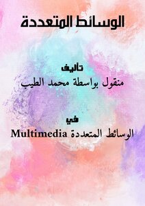 الوسائط المتعددة