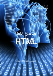 HTML للثاني الثانوي العلمي