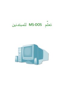تعلم MS-DOS للمبتدئين