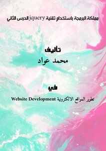 مملكة البرمجة باستخدام تقنية (jquery) الدرس الثاني