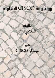 موسوعة CISCO الشاملة