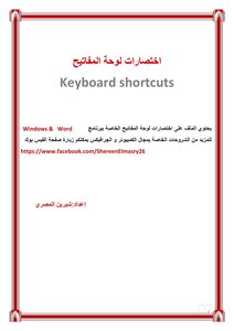 اختصارات لوحة المفاتيح لبرنامج الوورد
