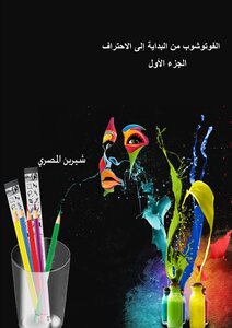 الفوتوشوب من البداية حتى الاحتراف (الجزء الأول)