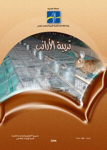 كتاب تربيه الارانب