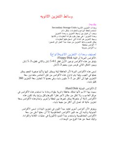 وسائط التخزين الثانويه