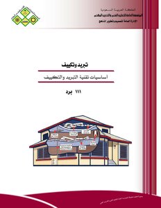كتاب أساسيات تقنية التبريد والتكييف pdf