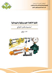 تقنية الانظمه الهيدروليكيه والنيوماتيه
