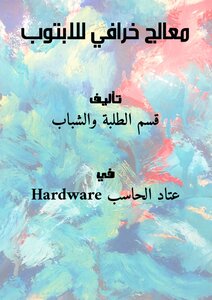 معالج خرافي للابتوب