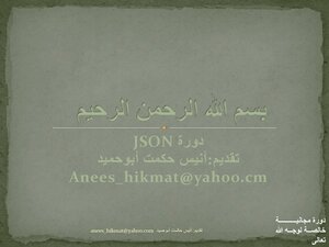 JSON باللغة العربية لمبرمجين ال PHP