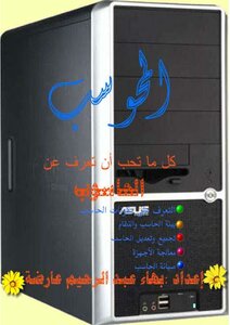المحوسب