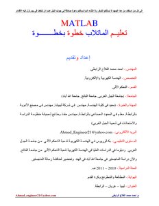 تعليم البرمجة بلغة ماتلاب بالأمثلة العملية الشاملة