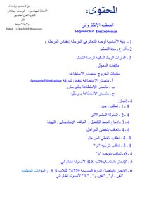 Sequenceur electronique المعقب الإلكترونى