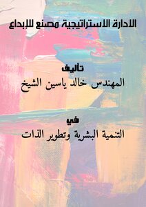 الادارة الاستراتيجية مصنع للإبداع
