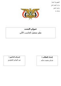 نظم تشغيل الحاسب الآلي