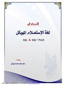 لغة الاستعلام المهيكل ( sql & sql * plus )