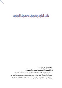 كتاب إنتاج وتسويق محصول الزيتون pdf